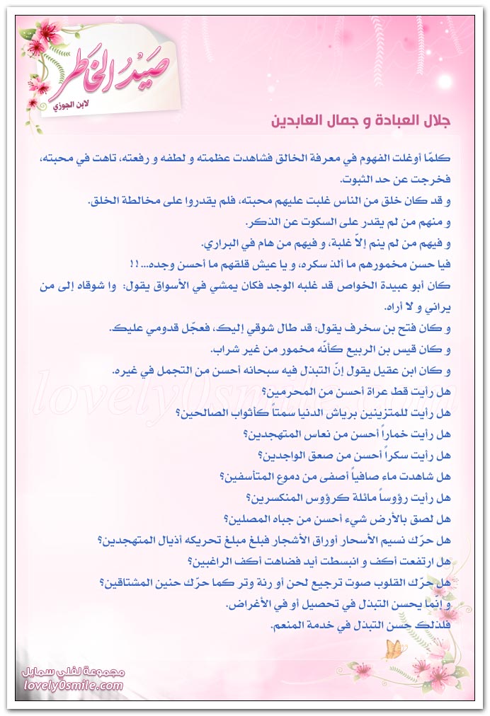 جلال العبادة وجمال العابدين + تغطية العقل وتدبيره