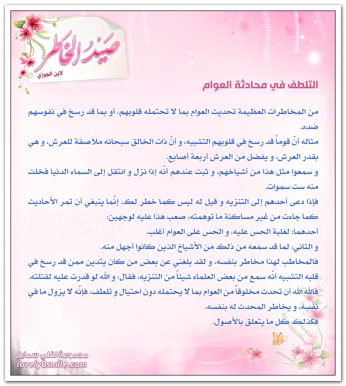 التلطف في محادثة العوام + الرجل هو من يراعي حفظ الحدود وإخلاص العمل