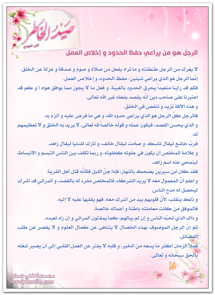 التلطف في محادثة العوام + الرجل هو من يراعي حفظ الحدود وإخلاص العمل
