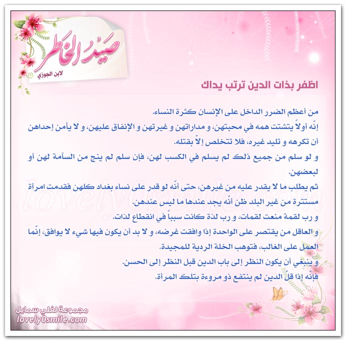 اظفر بذات الدين تربت يداك + العاقل المغلوب بالهوى ترجى هدايته