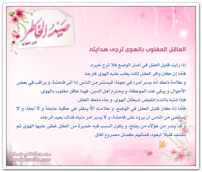 اظفر بذات الدين تربت يداك + العاقل المغلوب بالهوى ترجى هدايته