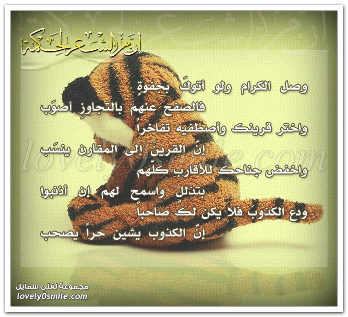 وصل الكرام ولو أتوك بجفوةٍ فالصفح عنهم بالتجاوز أصوب .. واختر قرينك واصطفيه تفاجراً إن القرين إلى المقارن ينسب .. واخفض جناحك للأقارب كلهم بتذلل واسمح لهم إن أذنبوا .. ودع الكذوب فلا يكن لك صاحباً إن الكذوب يشين حراً يصحب