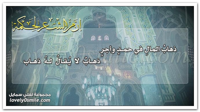 ذهاب المال في حمدٍ وأجرٍ ذهابٌ لا يقال له ذهاب