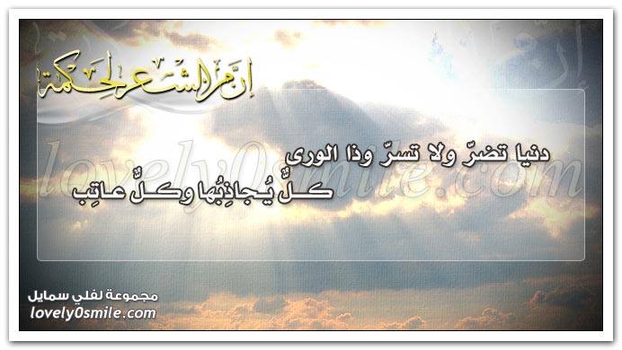 دنيا تضر ولا تسرّ وذا الورى كلٌ يجاذبها وكلٌ عاتب