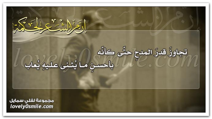 تجاوز قدر المدح حتى كأنه بأحسن ما يثنى عليه يُعاب