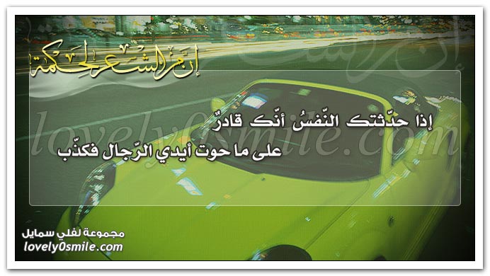 إذا حدّثَتك النفس أنك قادرٌ على ما حوت أيدي الرجال فكذّب