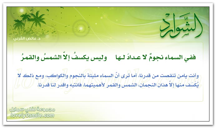 ففي السماء نجوم لا عداد لها وليس يكسف إلا الشمس والقمر