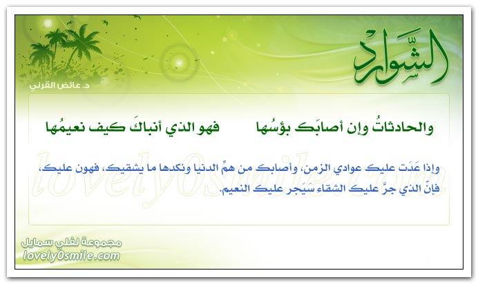 والحادثات وإن أصابك بؤسها فهو الذي أنباك كيف نعيمها