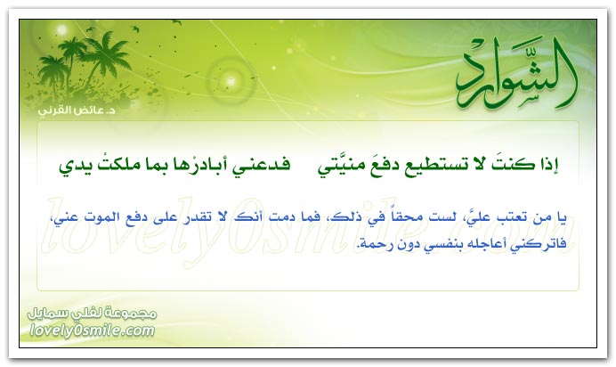 إذا كنت لا تستطيع دفع منيتي فدعني أبادرها بما ملكت يدي