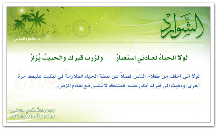 لولا الحياء لعادني استعبارُ ولزرت قبرك والحبيبُ يزارُ