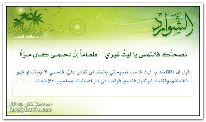 نصحتك فالتمس يا ليثُ غيري طعاماً إن لحمي كان مراً