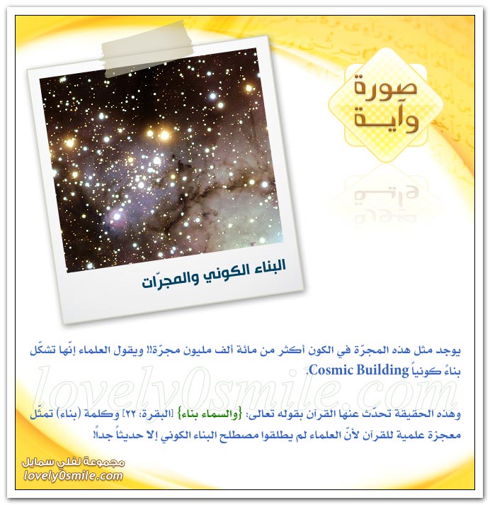 المعصرات والمطر + البناء الكوني والمجرات