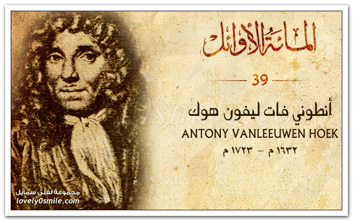 أنطوني فات ليفون هوك Antony Vanleeuwen Hoek