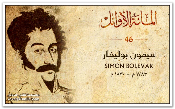 سيمون بوليفار Simon Bolevar