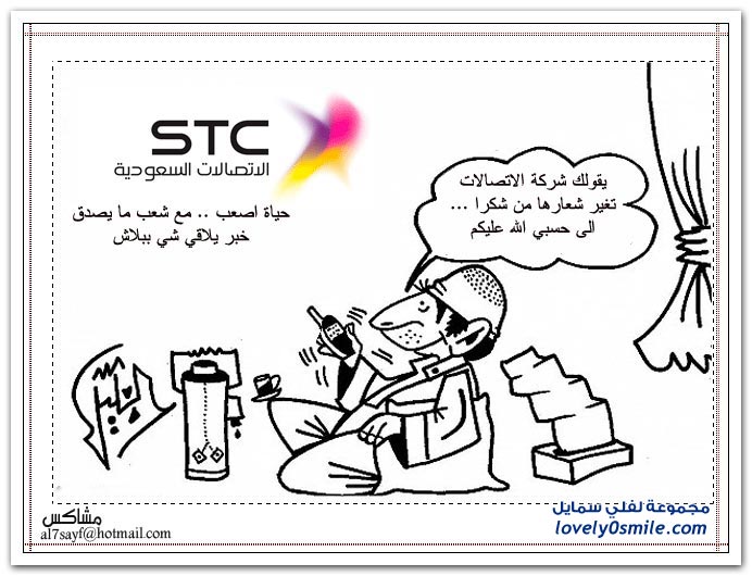 كاريكاتير لعملاء شركة الاتصالات السعودية