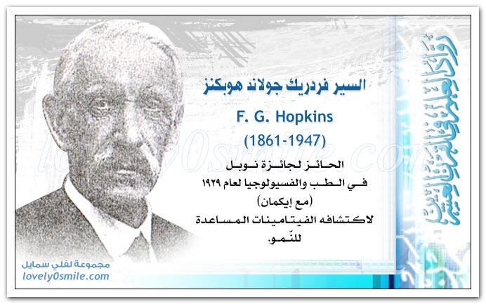 السير فردريك جولاند هوبكنز F. G. Hopkins