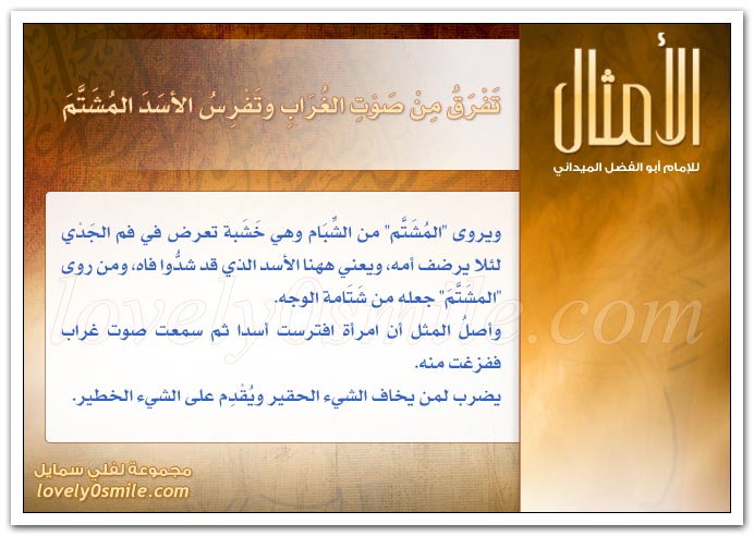 تأبى له ذلك بنات ألببي + اتق خيرها بِشرِها وشرَها بِخيرِها + اتخذ الليل جملاً