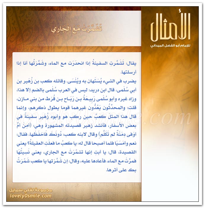 تأبى له ذلك بنات ألببي + اتق خيرها بِشرِها وشرَها بِخيرِها + اتخذ الليل جملاً