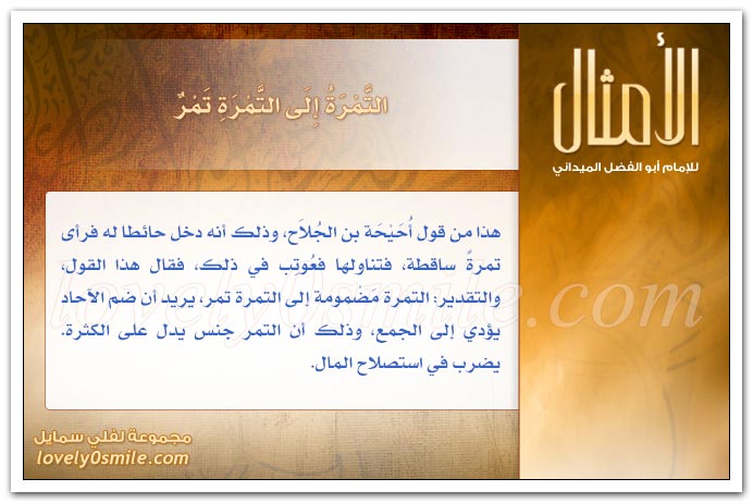 تأبى له ذلك بنات ألببي + اتق خيرها بِشرِها وشرَها بِخيرِها + اتخذ الليل جملاً