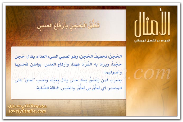 تأبى له ذلك بنات ألببي + اتق خيرها بِشرِها وشرَها بِخيرِها + اتخذ الليل جملاً