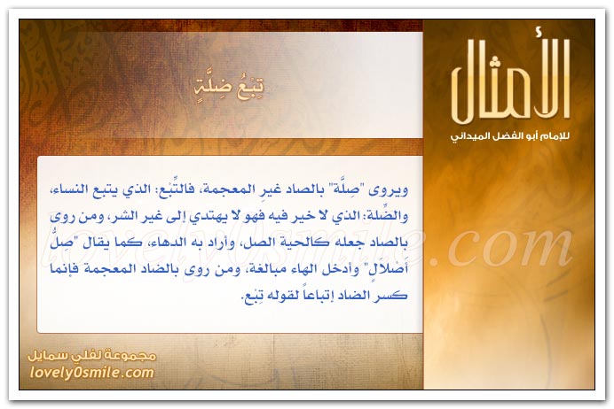 تأبى له ذلك بنات ألببي + اتق خيرها بِشرِها وشرَها بِخيرِها + اتخذ الليل جملاً