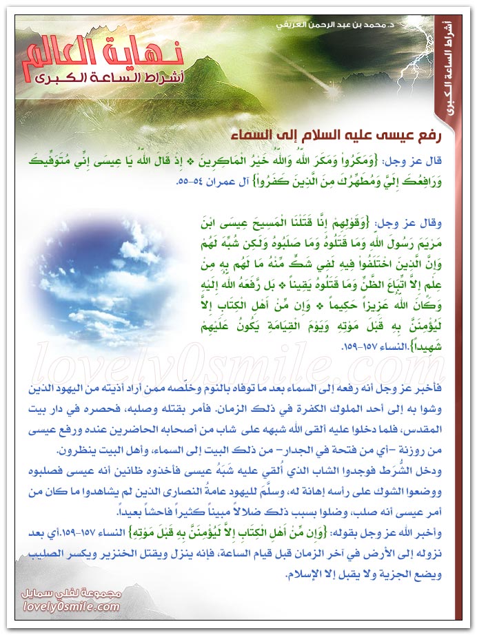 رفع عيسى عليه السلام إلى السماء + تسميته عليه السلام بالمسيح + وما قتلوه
