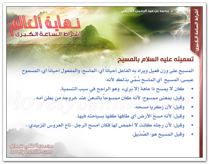 رفع عيسى عليه السلام إلى السماء + تسميته عليه السلام بالمسيح + وما قتلوه
