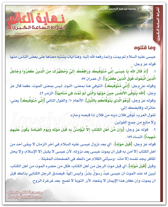 رفع عيسى عليه السلام إلى السماء + تسميته عليه السلام بالمسيح + وما قتلوه