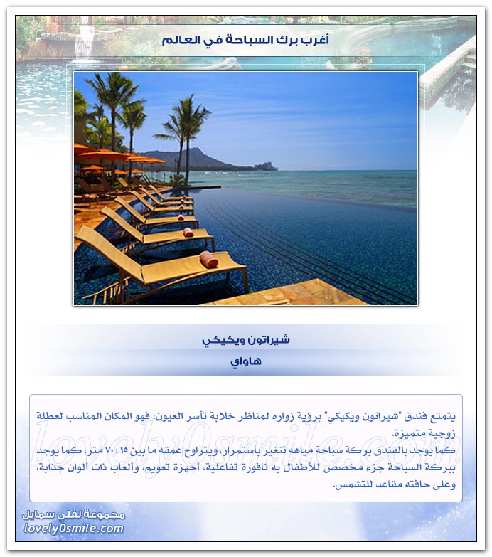 أغرب برك السباحة في العالم