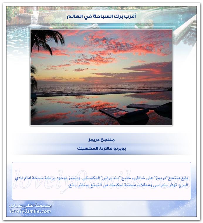 أغرب برك السباحة في العالم