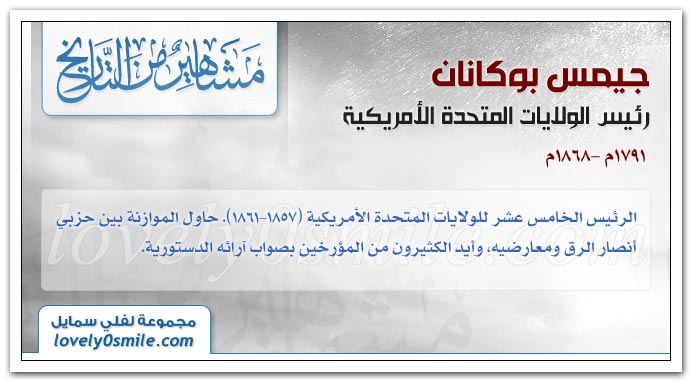 جيمس بوكانان + ستانلي بالدوين + سيمون بوليفار + هنري فيليب بيتان