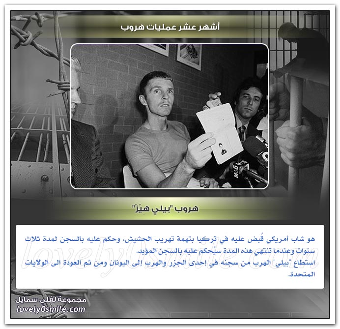 أشهر عشر عمليات هروب