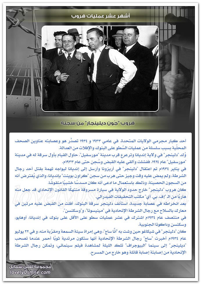 أشهر عشر عمليات هروب