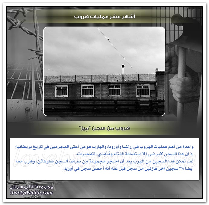 أشهر عشر عمليات هروب