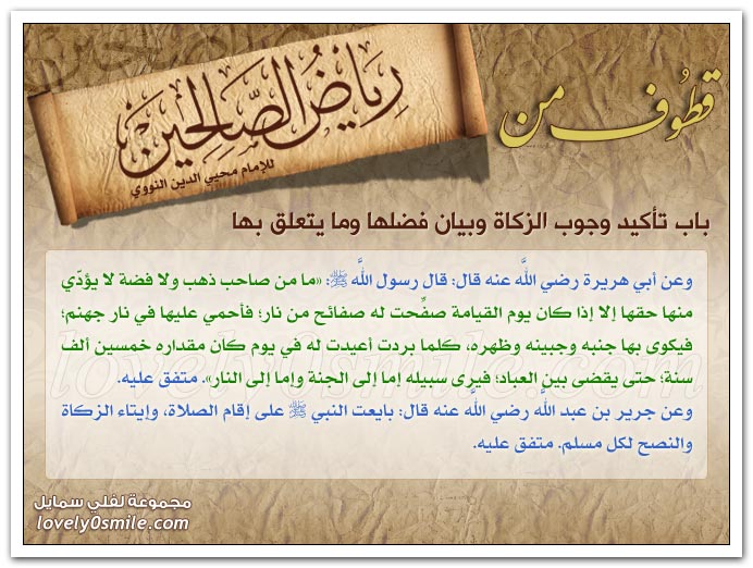 فضل من فطر صائماً + تأكيد وجوب الزكاة وبيان فضلها وما يتعلق بها