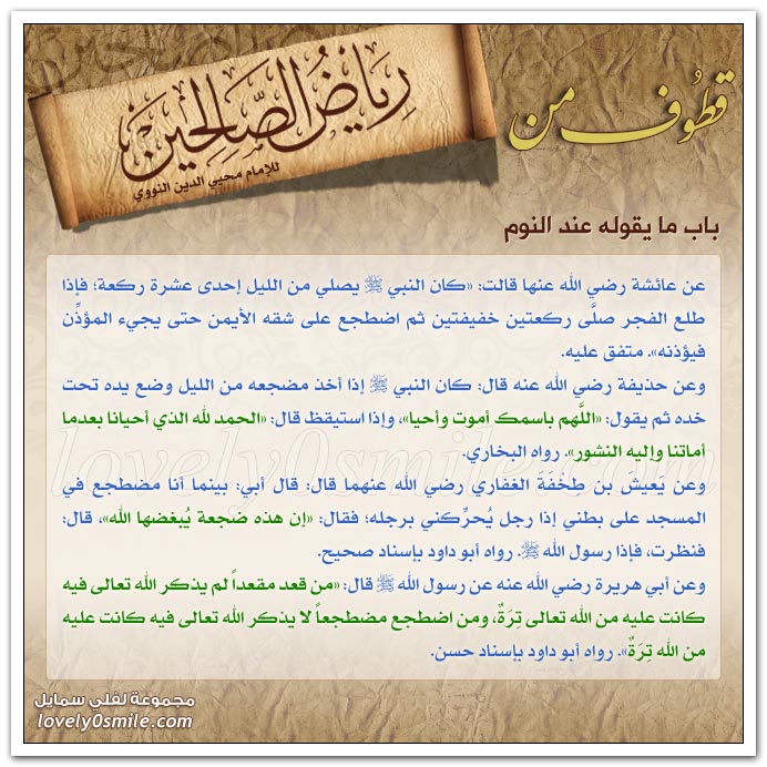 آداب المجلس والجليس + ما يقوله عند النوم