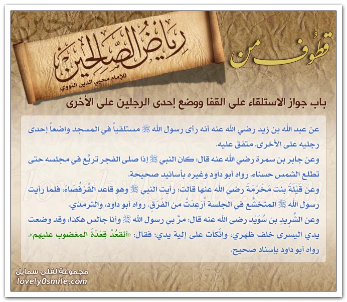 آداب المجلس والجليس + ما يقوله عند النوم