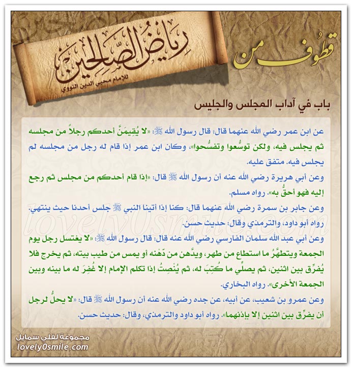 آداب المجلس والجليس + ما يقوله عند النوم