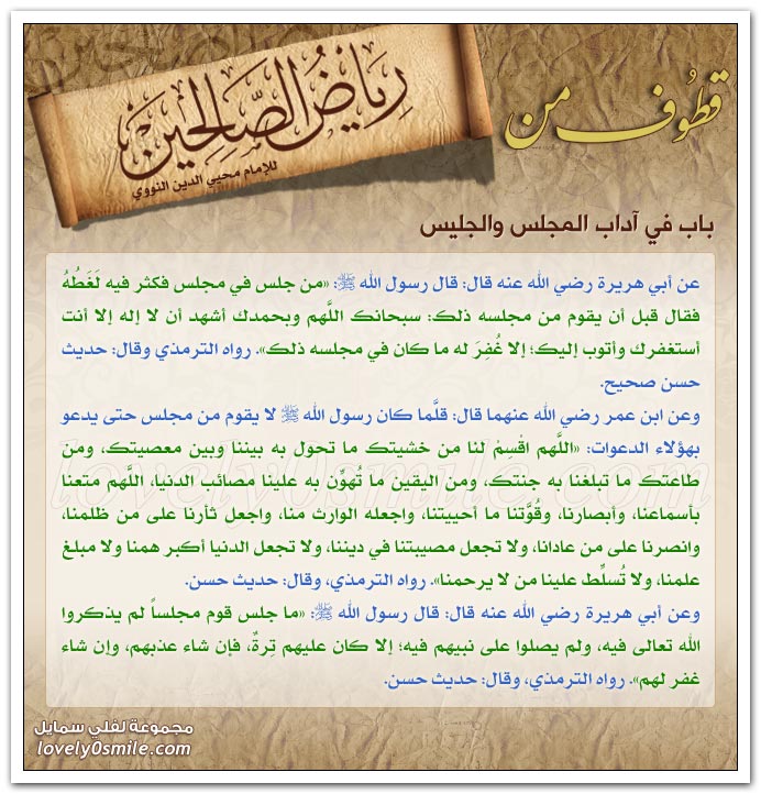 آداب المجلس والجليس + ما يقوله عند النوم