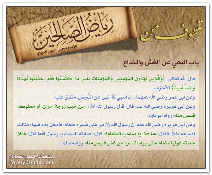 النهي عن إظهار الشماتة والغش والخداع + تحريم الطعن في الأنساب