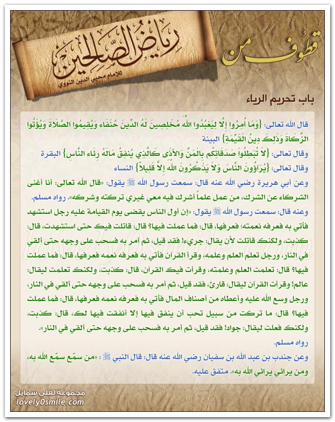 تحريم الرياء + تحريم النظر إلى المرأة الأجنبية والأمرد الحسن + تحريم الخلوة بالأجنبية