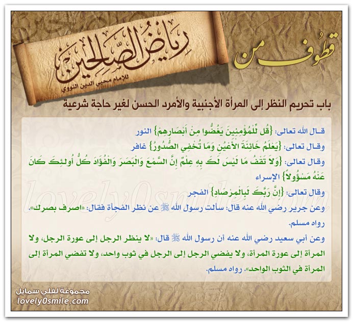 تحريم الرياء + تحريم النظر إلى المرأة الأجنبية والأمرد الحسن + تحريم الخلوة بالأجنبية