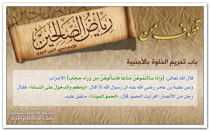 تحريم الرياء + تحريم النظر إلى المرأة الأجنبية والأمرد الحسن + تحريم الخلوة بالأجنبية