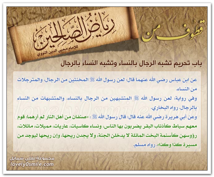 تحريم تشبه الرجال بالنساء والنساء بالرجال + نهي الرجل والمرأة عن خضاب شعرهما بسواد
