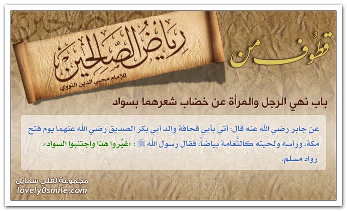 تحريم تشبه الرجال بالنساء والنساء بالرجال + نهي الرجل والمرأة عن خضاب شعرهما بسواد