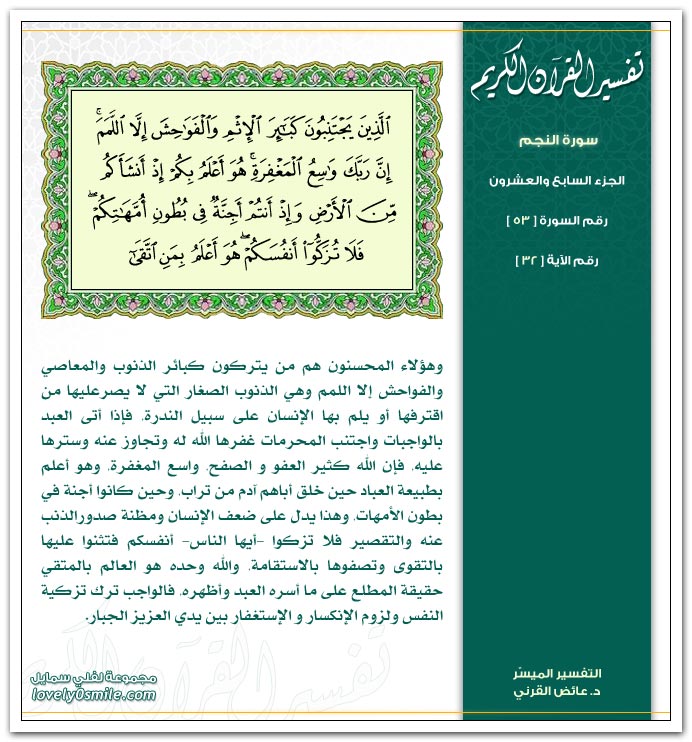 تفسير القرآن الكريم - سورة النجم