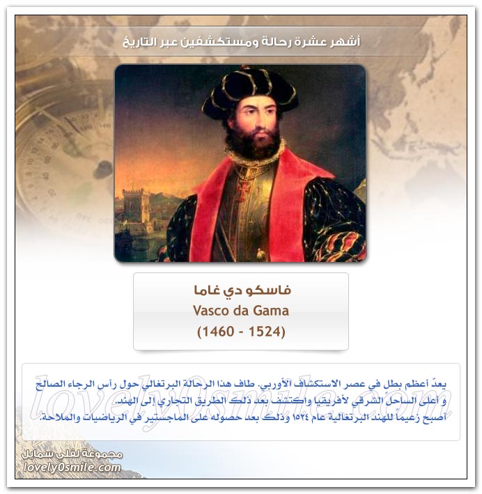 أشهر عشرة رحالة ومستكشفين عبر التاريخ