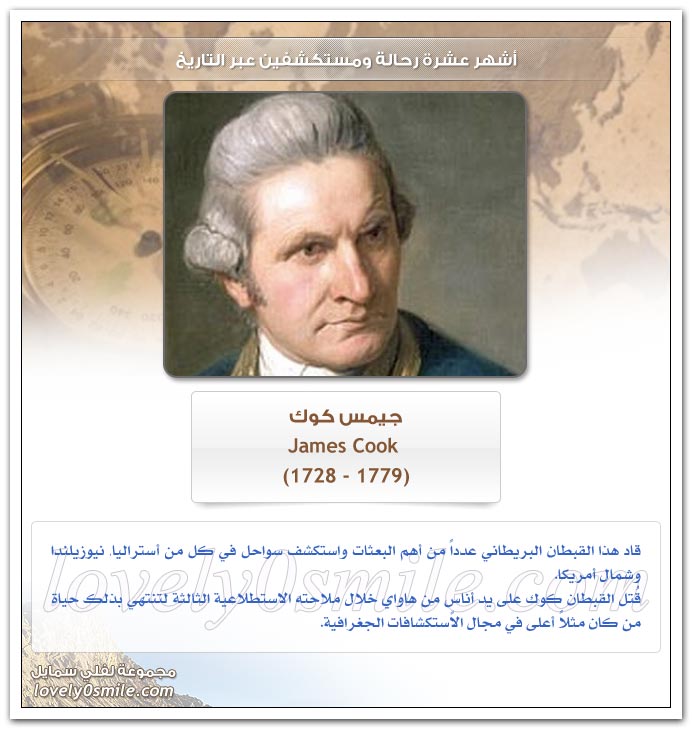أشهر عشرة رحالة ومستكشفين عبر التاريخ