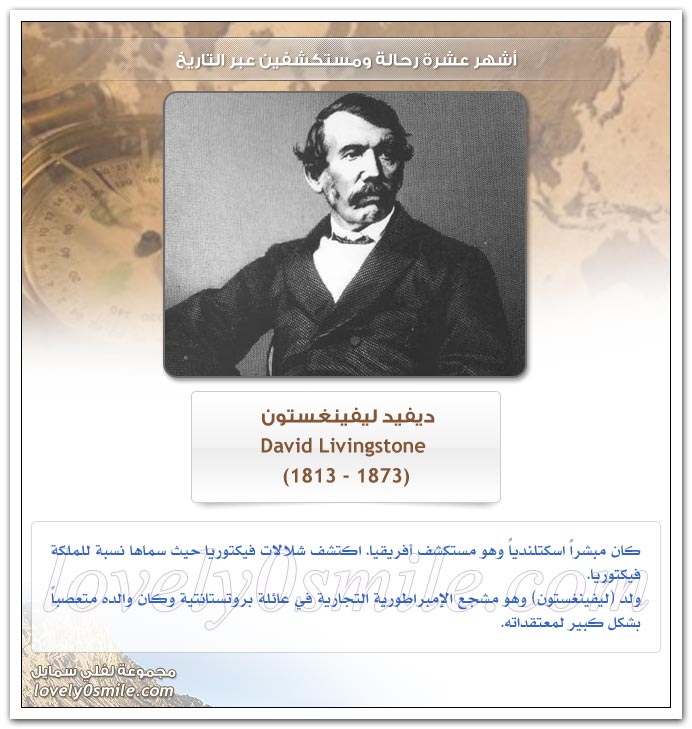 أشهر عشرة رحالة ومستكشفين عبر التاريخ