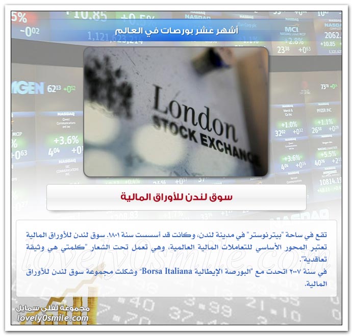 أشهر عشر بورصات في العالم